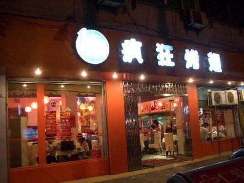 澄海bt烤翅店