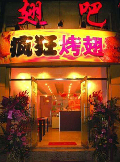 澄海烤翅