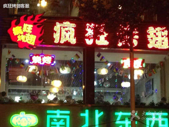 澄海变态烤翅