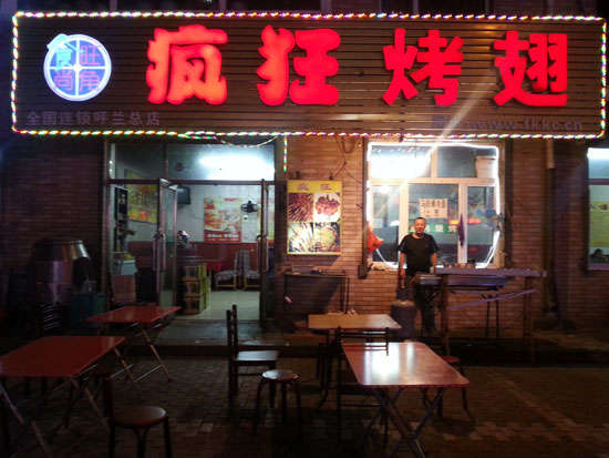 澄海疯狂烤翅